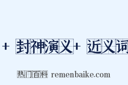 +封神演义+近义词是什么意思的图片